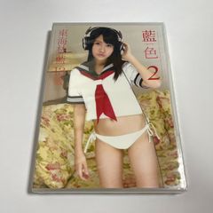 東海林藍　藍色２（未開封）