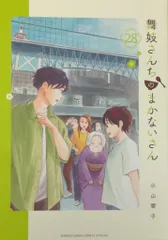 小学館 少年サンデーコミックススペシャル 小山愛子 舞妓さんちのまかないさん 28