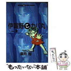 伊賀野カバ丸 5 (マーガレットコミックスDIGITAL) | 亜月裕