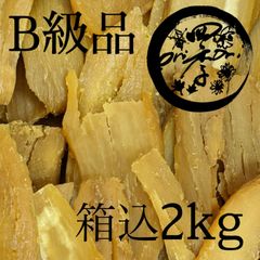 【紅はるか】干しいも　B級品　箱込2kg　干し芋　ダイエット食品　砂糖不使用　低GI食品　パンプアップ　美容食品