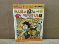 【児童書】科学漫画サバイバルシリーズ 人体のサバイバル3