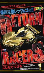폭주 형제 렛츠 & 고!!Return Racers!!1 초한정 (특품)