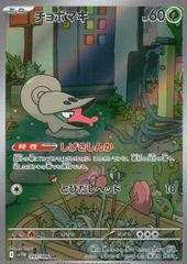 093/086/SV11W/B/AR チョボマキ
