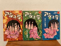 アシュラ 全巻セット 全3巻セット サンコミックス ジョージ秋山 朝日ソノラマ