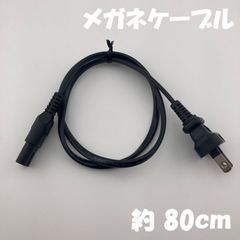 AC電源ケーブル メガネケーブル 約 80cm【1095】