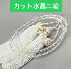 カット水晶　数珠　念珠　二輪　全宗派使用可能　保証&手引き付き　210906