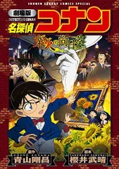 [新品]劇場版 名探偵コナン 業火の向日葵[新装版] (1巻 全巻)