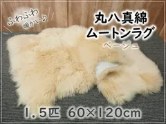 丸八真綿　ムートンラグ ① 、②　新品、未使用　まとめ2点 丸八真綿 【レビュー特典付 お手入れブラシ】 洗える ムートン