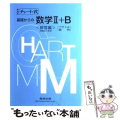【中古】 チャート式基礎からの数学2+B ベクトル・数列 新課程 / チャート研究所 / 数研出版