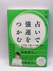 占いで強運をつかむ 中園ミホ