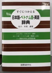 詳解ベトナム語辞典(中古) 五味版学習者用ベトナム語辞典 | 五味政信 |本 | 通販 | Amazon