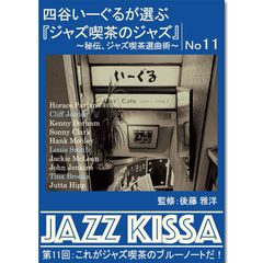 新品 四谷いーぐるが選ぶ『ジャズ喫茶のジャズ』～秘伝、ジャズ喫茶選曲術～ 第11回：これがジャズ喫茶のブルーノートだ！ (CD) RSWJ-011