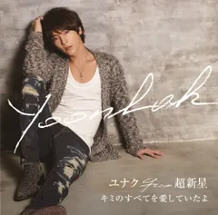 CD ユナク from 超新星, SOU by COZMIC CODE, 小林光明, KASUMI, MEG.ME, TESUNG Kim; Jake K キミのすべてを愛していたよ  UPCH5812  未開封 /00110