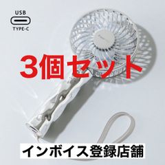 【3個セット】Francfranc フランフラン フレ ハンディファン ウェーブ シルバー 携帯扇風機 5段階風量調整 充電池 USB充電 Type-C 対応
