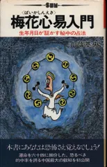 図解　梅花心易 梅花心易入門 |本 | 通販 | Amazon