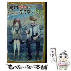【中古】 絶対好きにならない同盟 甘いヒミツがある、あいつのこと (集英社みらい文庫 よ-2-12) / 夜野せせり、朝香のりこ / 集英社