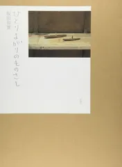 ひとりよがりのものさし ひとりよがりのものさし - yamahon online store