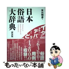 日本俗語大辞典 新装版/東京堂出版/米川明彦