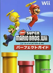 NewスーパーマリオブラザーズWiiパーフェクトガイド／ファミ通書籍編集部