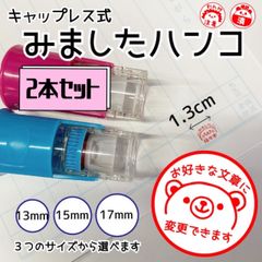※2本セット　★みましたハンコ★キャップレス式メッセージゴム印【ブルー＆ピンク】