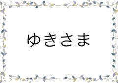 専用