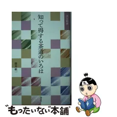 茶趣をひろげる歳時記百科 筒井紘一 監修 淡交社 国内正規販売店 本