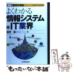 2024年最新】最新業界の常識よくわかる情報システム&IT業界 (最新“業界