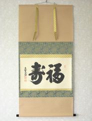 真筆】茶掛主人公◇大徳寺 塔頭三玄院 住職 長谷川寛州共箱