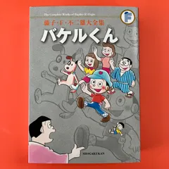 2024年最新】バケルくん 藤子ｆ不二雄の人気アイテム - メルカリ