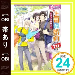 【帯あり】上司と婚約 Try ～男系大家族物語22～ (コスミックセシル文庫 ひ 2-26) [文庫] 日向 唯稀_07