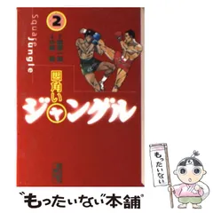 【中古】 四角いジャングル ３/道出版/中城健 四角いジャングル（3）』（梶原 一騎,中城 健）｜講談社