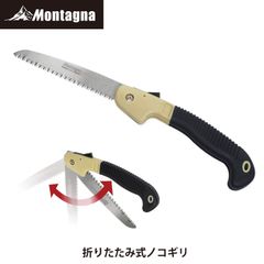 モンターナ Montagna HAC3926 折りたたみ式ノコギリ キャンプギア 解体木材 薪 切断 安全ロック アウトドア 災害時 【北海道、沖縄、離島配送不可】