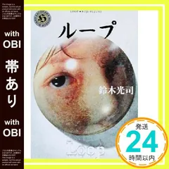 ★帯付set鈴木光司リング/らせん/ループ/バースデイ 装丁横尾忠則+エス+タイ Amazon.co.jp: 鈴木光司 リング/らせん/ループ/バースデイ 装丁