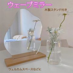 結婚式 ミラー ウェルカムスペース ウェーブ 鏡 装飾 卓上ミラー