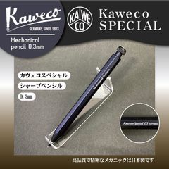 Kaweco カヴェコスペシャル　シャープペンシル ブラック　0.3㎜