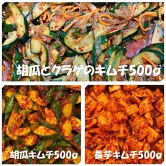 胡瓜とクラゲのキムチ500ｇ　胡瓜キムチ500ｇ　長芋キムチ500ｇ
