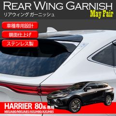 ハリアー 80系 MXUA80 AXUH80 系 専用 リアウイング ガーニッシュ リアスポイラー 外装パーツ 4ピース ステンレス 高級感