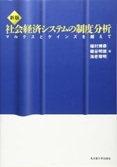 社会経済システムの制度分析