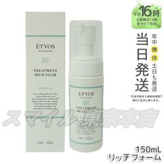 【正規品】 ETVOS トリートメントリッチフォーム 150ml (0601)