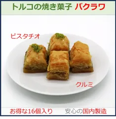 バクラヴァ16個　トルコのお菓子　ピスタチオ・クルミ　国内製造のサムネイル
