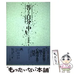 【中古】 答えは自分の中に 人生案内の窓から/ブレーン出版/三木善彦 2026年最新】三木_善彦の人気アイテム - メルカリ