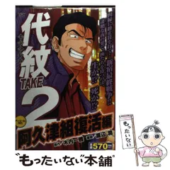 2026年最新】代紋 TAKE2 阿久津組VS.傭兵緒戦編の人気アイテム - メルカリ