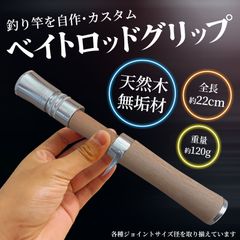 Morisho ベイト ロッド グリップ 釣り 竿 ウッド 自作 カスタム パーツ 釣竿 補修 修理 交換 部品 キット ハンドル 持ち手 無地 9～10mm