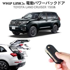 【送料無料】電動パワーバックドア キット TOYOTA トヨタ ランドクルーザープラド 150系 後付け ダンパー トランク 開閉 リモコン操作 リアゲート ウィップリンクス whiplinks