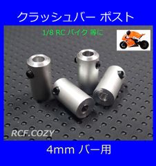 4mm クラッシュバー / サイドガード 用 ポスト 1/8 - 1/10 バイク オートバイ 用 スクラッチバー 取付部品 ハングオンレーサーにも