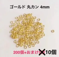 丸カン ゴールド 4mm 200個＋おまけ 接続パーツ 金具 ハンドメイド アクセサリー パーツ イヤリング 材料 ピアス 資材 素材