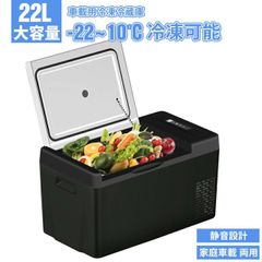 車載冷蔵庫 車載用 冷蔵 22L -22℃～10℃ 60W 12V/24V車に対応 AC/DC電源 
