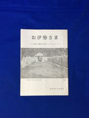 C121c●【パンフ】 「お伊勢さま 13号」 神宮司庁・神社本庁 昭和47年 第60回式年遷宮/上棟祭/大麻/主要な祭典行事/リーフレット/レトロ