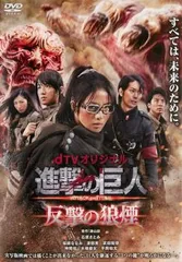 進撃の巨人 ATTACK ON TITAN 反撃の狼煙(第1話～第3話)【邦画 中古 DVD】レンタル落ち