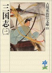三国志(3)(吉川英治歴史時代文庫 35)／吉川 英治